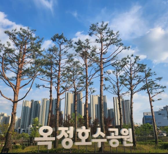 옥정호수공원